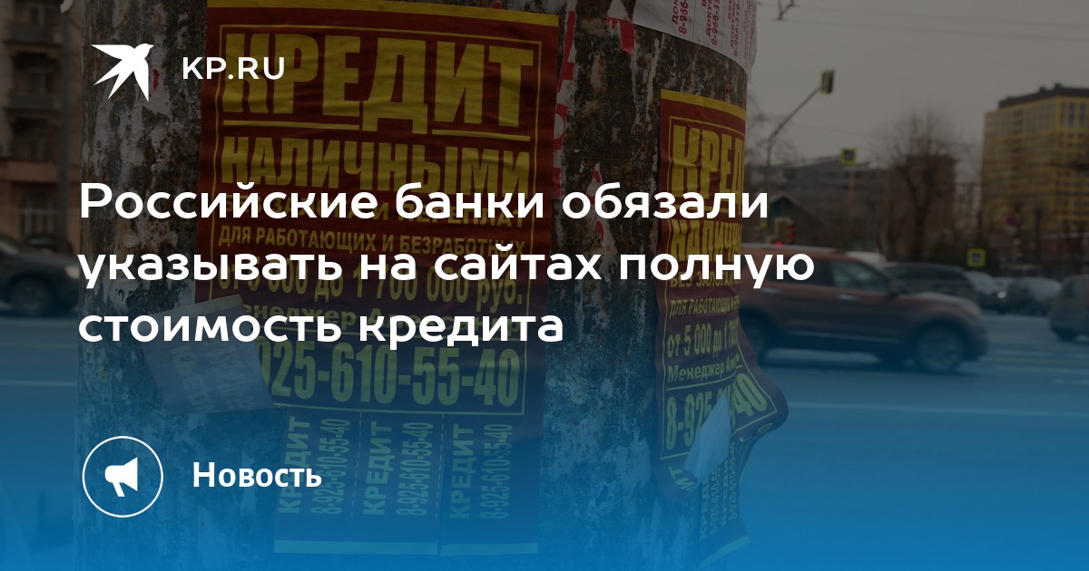 Российские банки обязали указывать на сайтах полную стоимость кредита ...