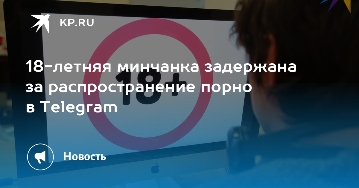 Минчанка с сожителем задержаны за распространение порно в телеграм-канале