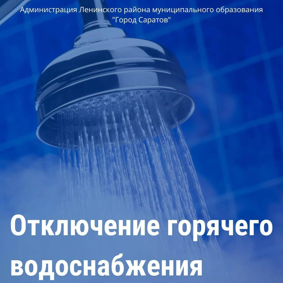 Завтра в Ленинском районе Саратова до вечера отключат горячую воду и  отопление - KP.RU