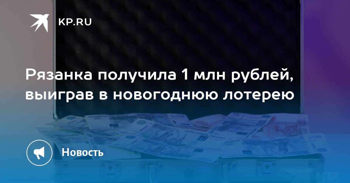 Русское лото выигрыши последнего тиража 1 января