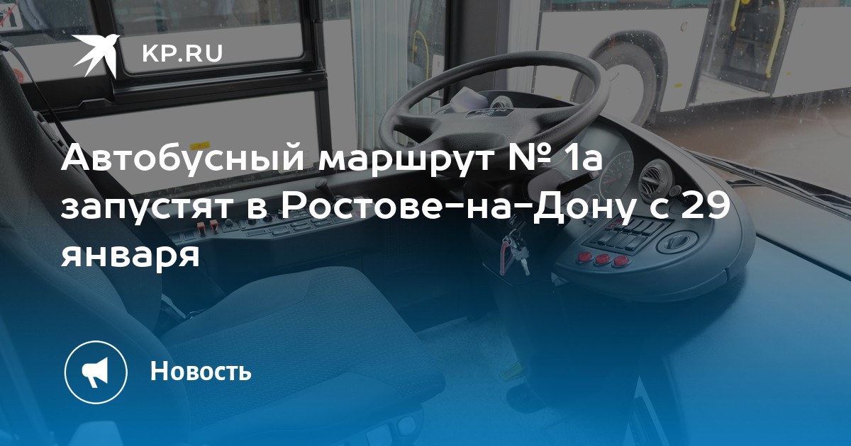 Маршрут 29 ростов на дону