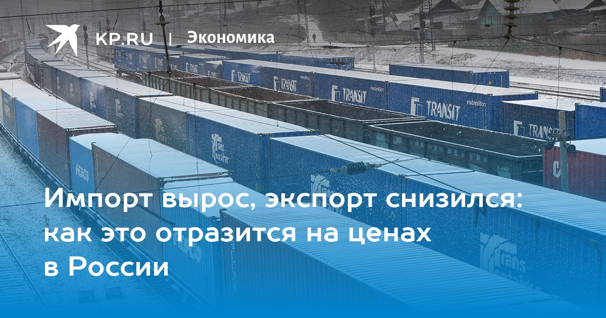 уменьшение экспорта промышленной продукции. снижение импорта. таможенные пошлины вто. падение продаж. влияние динамики валютного курса на экономику страны.