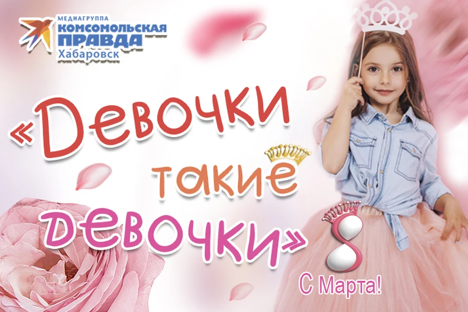 «Комсомольская правда» - Хабаровск» запускает фотоконкурс «Девочки такие девочки»