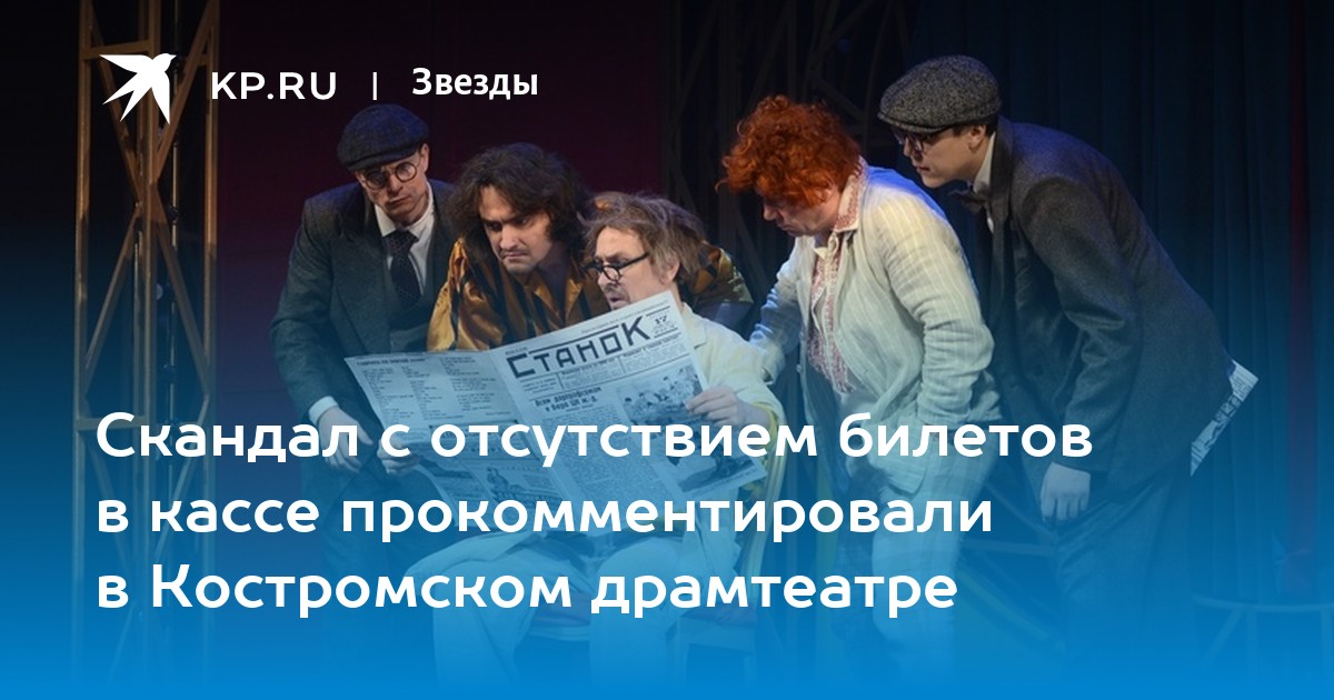 Скандал с отсутствием билетов в кассе прокомментировали в Костромском ...