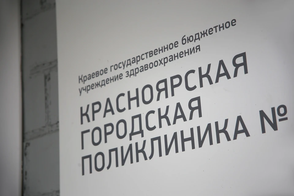 В Красноярске опубликовали график работы поликлиник на февральских выходных