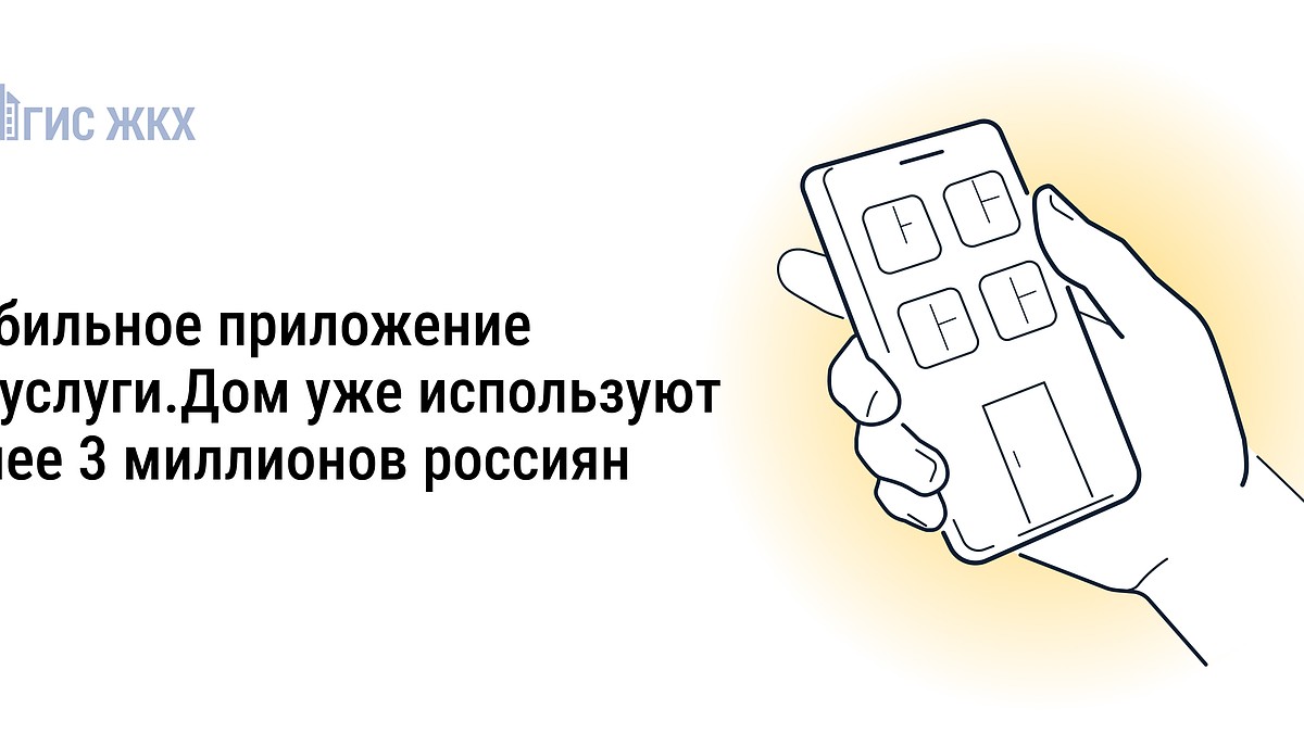 Новое мобильное приложение ГИС ЖКХ «Госуслуги.Дом» в вопросах и ответах -  KP.RU