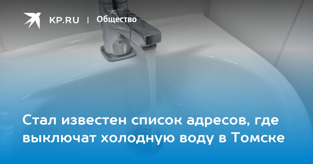 Как отключить воду. Город томск горячие вода