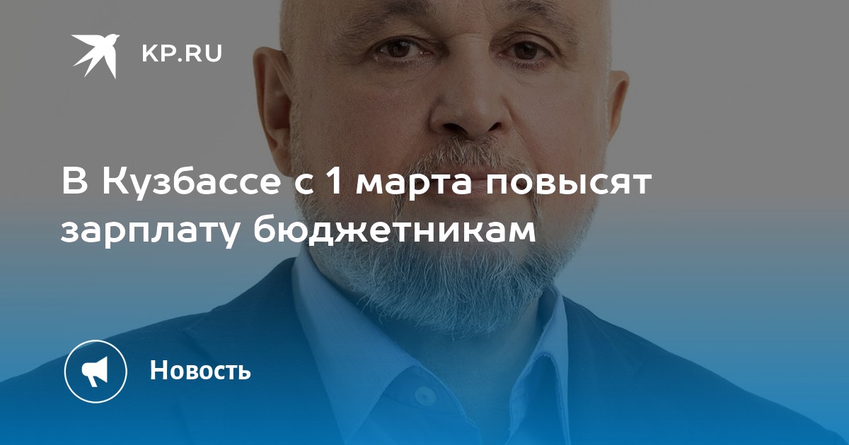 Повышение зарплаты бюджетникам в кузбассе последние. Повышение зарплаты бюджетникам в кузбассе последние