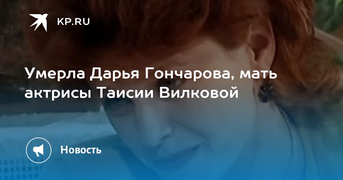 Актриса из сериала «Деффчонки» Дарья Вилкова-Гончарова умерла в возрасте 53 лет