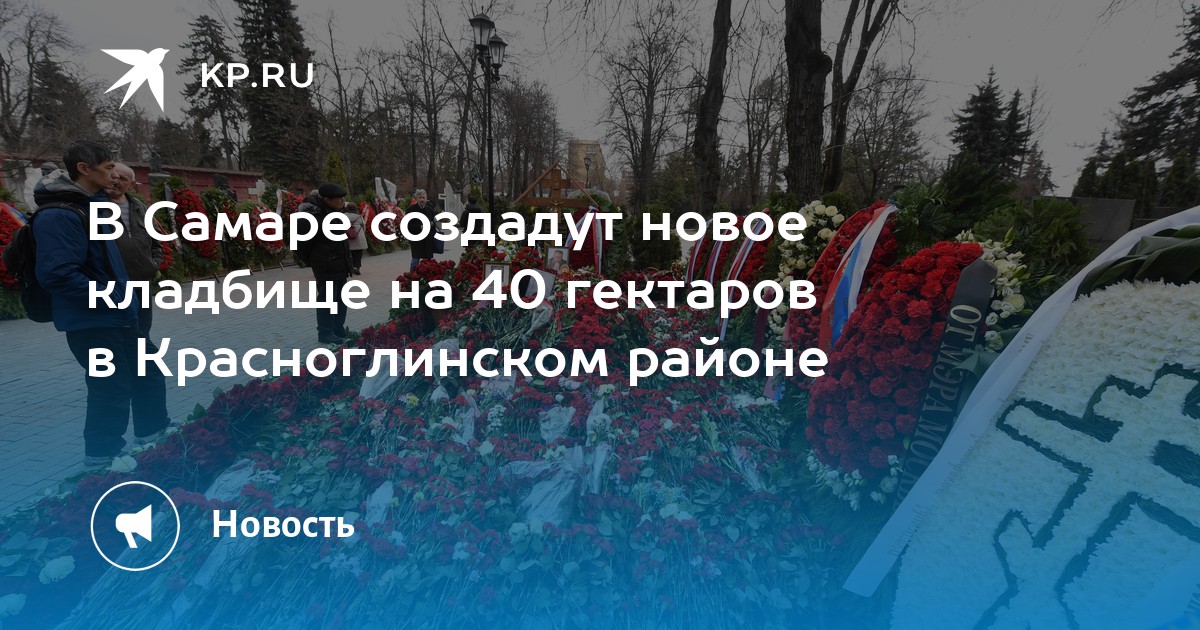 В Самаре создадут новое кладбище на 40 гектаров в Красноглинском районе