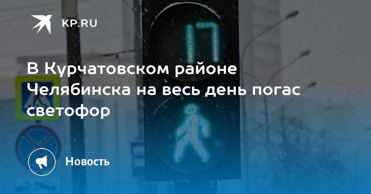 В Курчатовском районе Челябинска на весь день погас светофор -KPRU