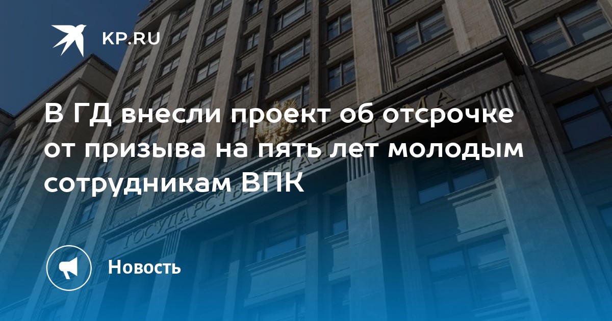 В ГД внесли проект об отсрочке от призыва на пять лет молодым