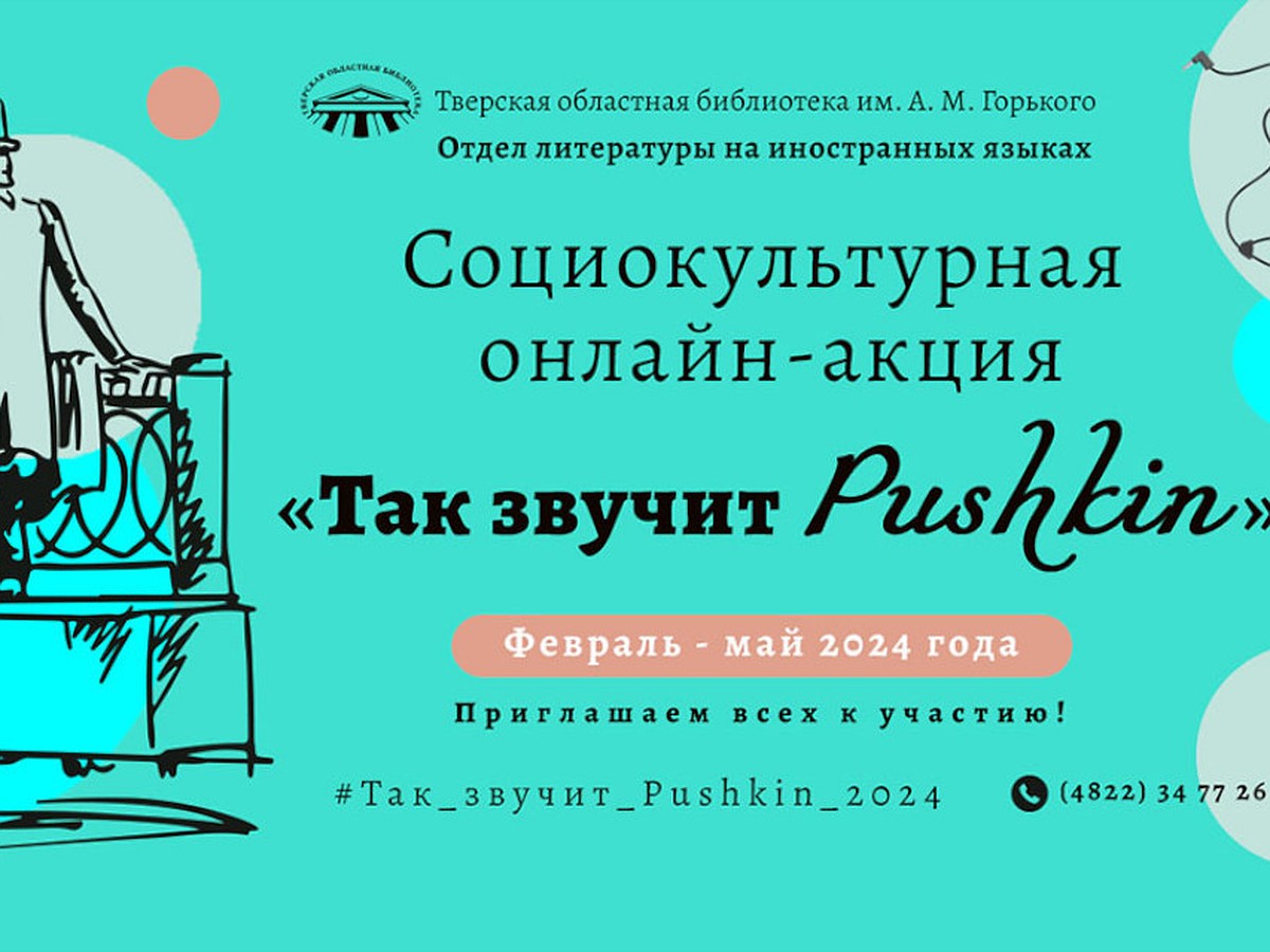 В акции «Так звучит Pushkin» приглашают поучаствовать жителей Тверской  области - KP.RU