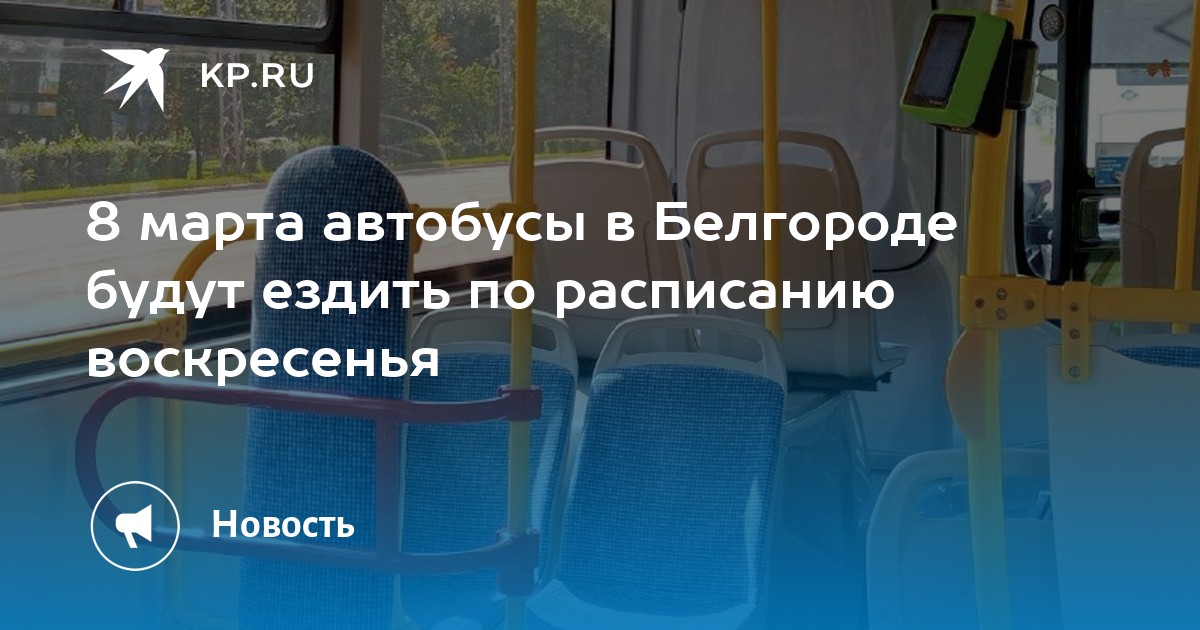 Автобус 114д белгород