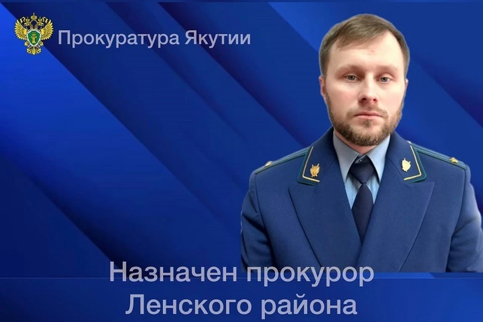 Евгений Костин назначен прокурором Ленского района Якутии Фото: прокуратура республики Саха (Якутия)