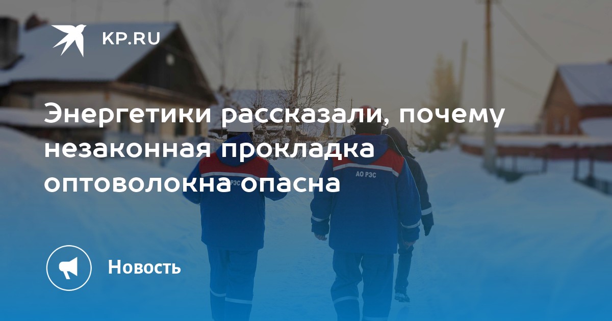Энергетики рассказали, почему незаконная прокладка оптоволокна опасна ...