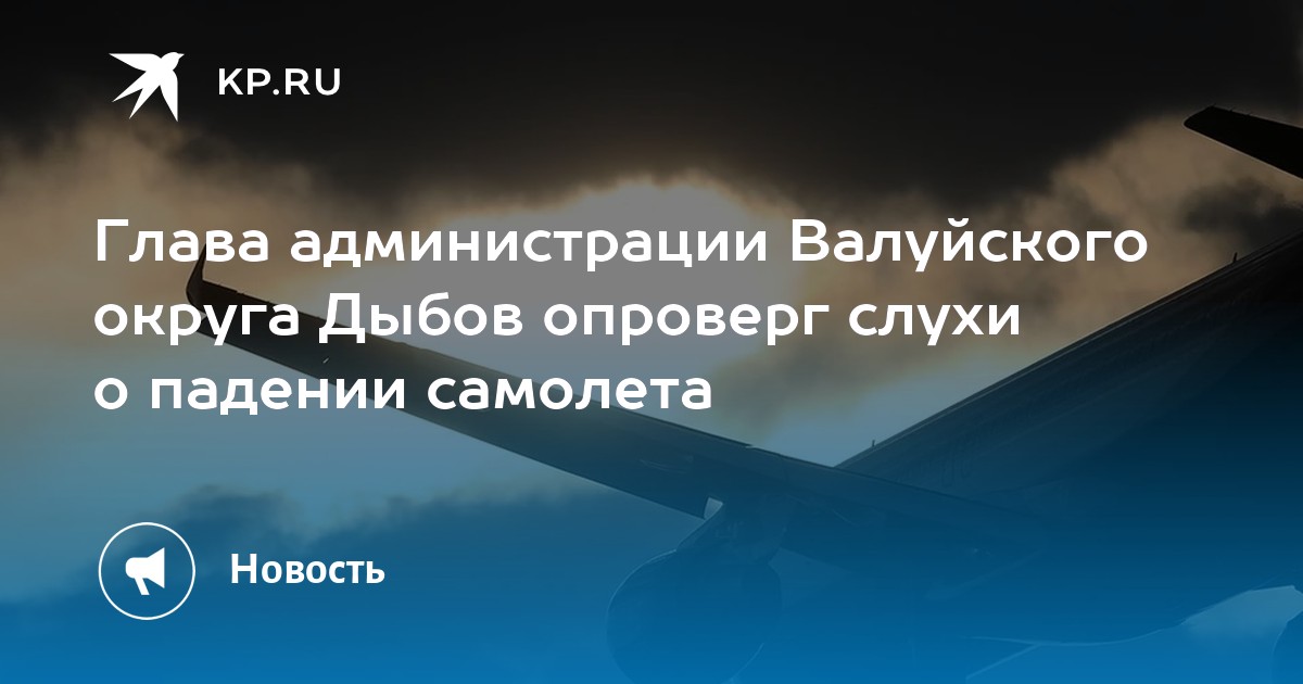 Глава администрации Валуйского округа Дыбов опроверг слухи о падении ...