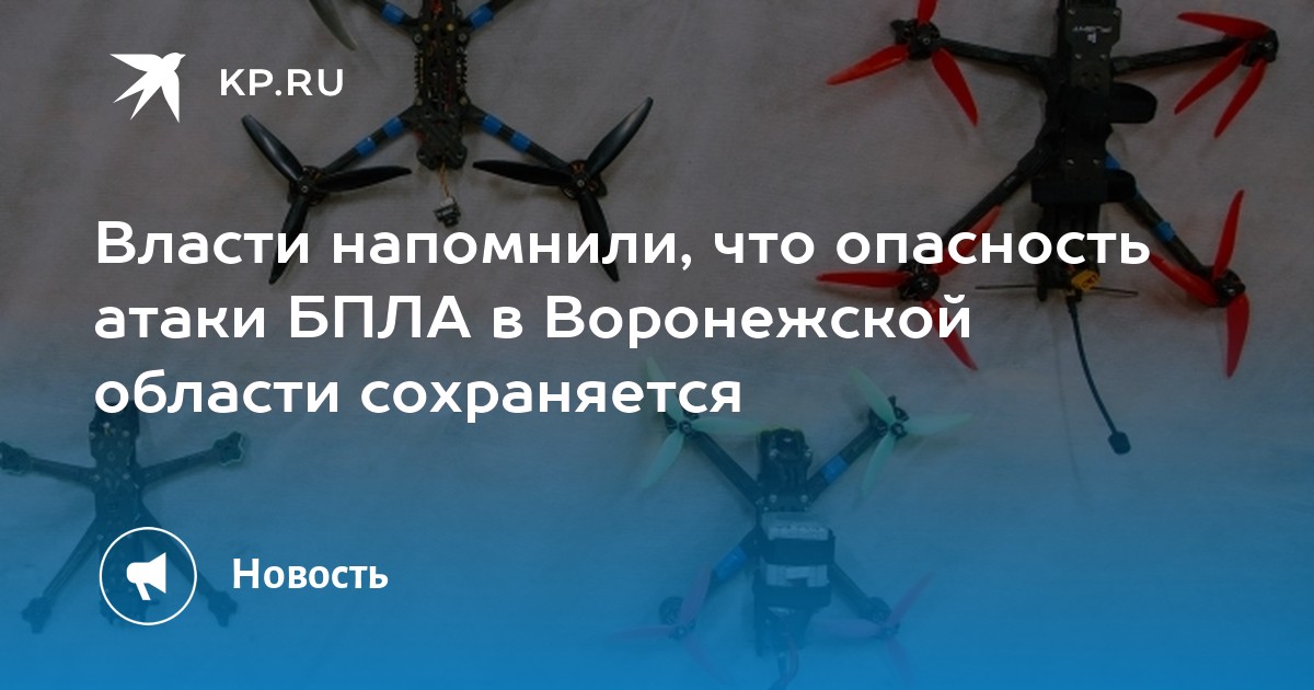 Сохраняется ли опасность атаки бпла в воронеже