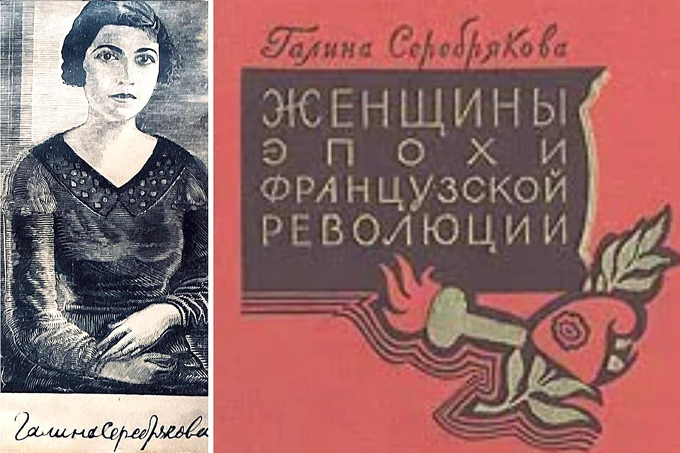 Такой красавицей на титуле своей первой книги «Женщины эпохи французской революции» в 1929 году вошла в литературу Галина Серебрякова