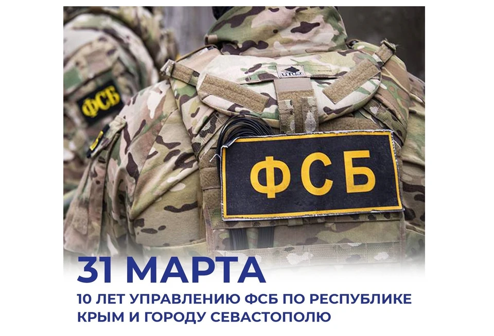 Сегодня 10 лет со дня основания Управления ФСБ России по РК и Севастополю. Фото: t.me/razvozhaev