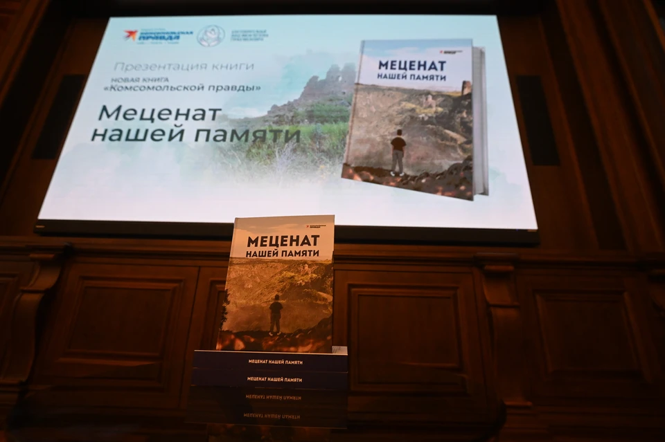 В Мариинском дворце «Комсомольская правда» презентовала книгу «Меценат нашей памяти».