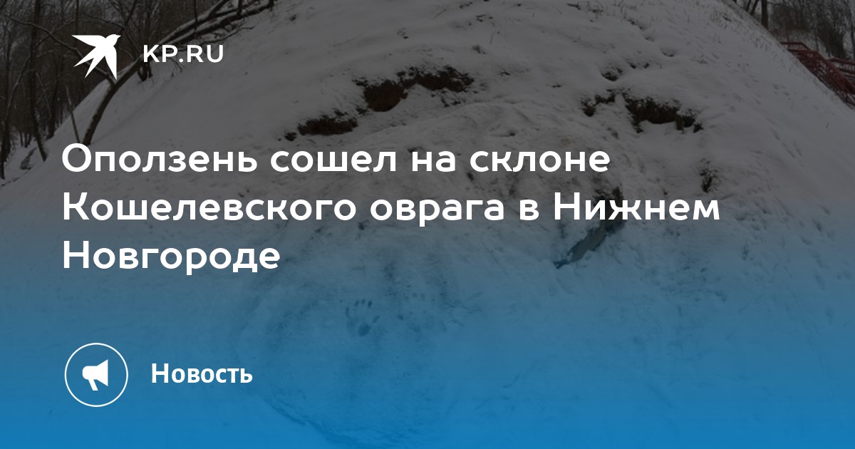 Оползень сошел на склоне Кошелевского оврага в Нижнем Новгороде - KP.RU