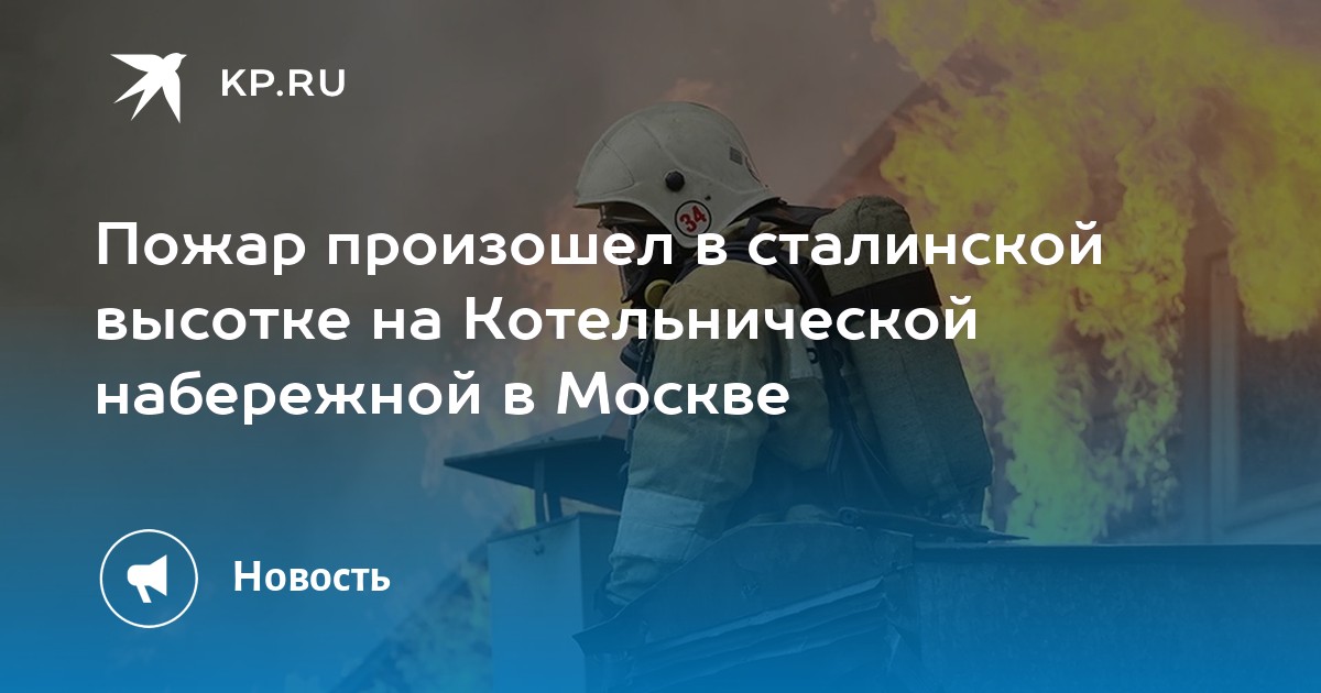 Пожар произошел в сталинской высотке на Котельнической набережной в ...