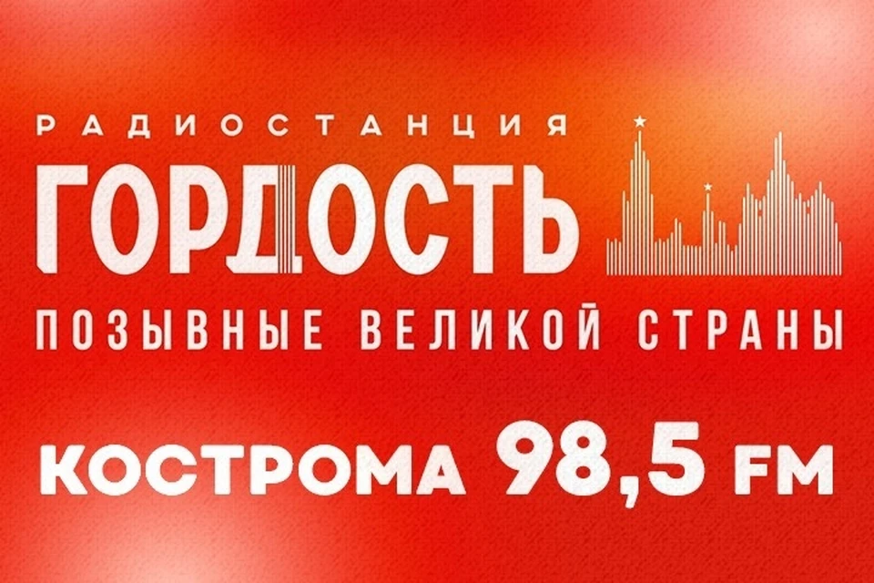Фото: новая патриотическая радиостанция «Гордость» пришла в Кострому 15 апреля