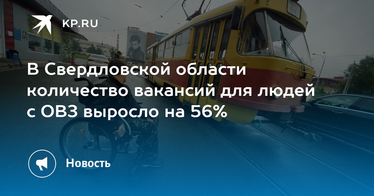 В Свердловской области количество вакансий для людей с ОВЗ выросло на