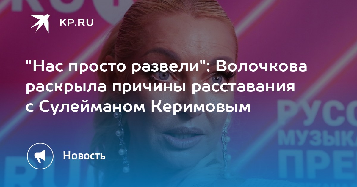 "Нас просто развели": Волочкова раскрыла причины расставания с ...
