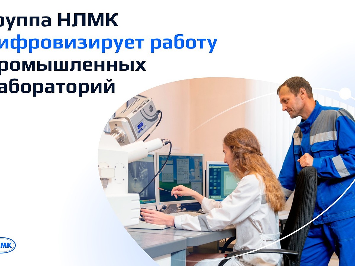 Группа НЛМК цифровизирует работу промышленных лабораторий - KP.RU