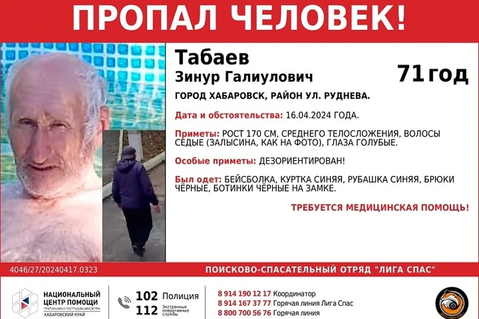 Пожилой мужчина пропал в Хабаровске Фото: Национальный центр помощи