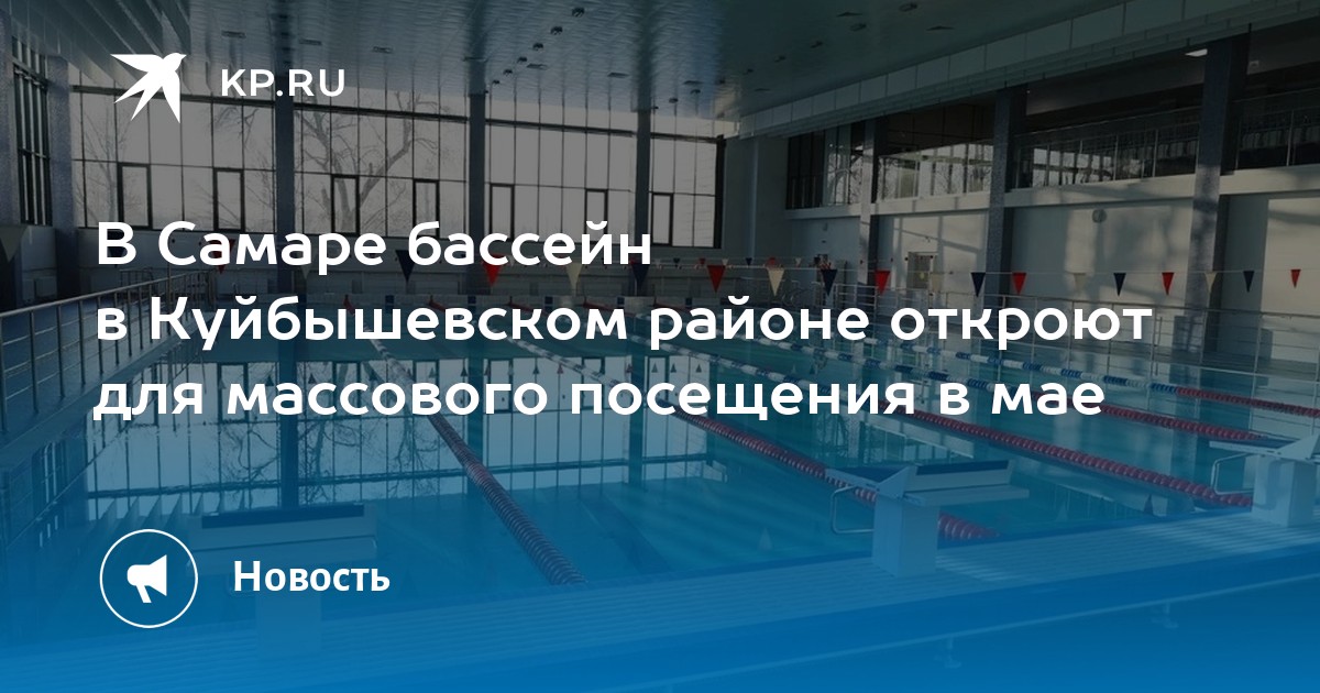 В Самаре бассейн в Куйбышевском районе откроют для массового посещения