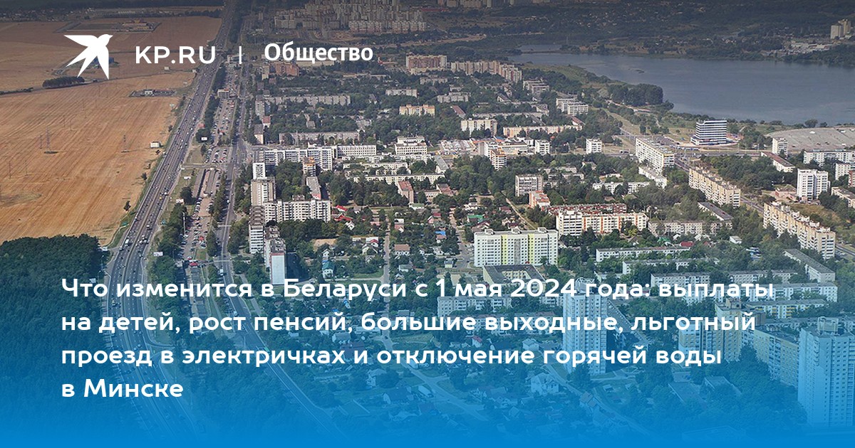 Повышение пенсии в беларуси в мае 2024