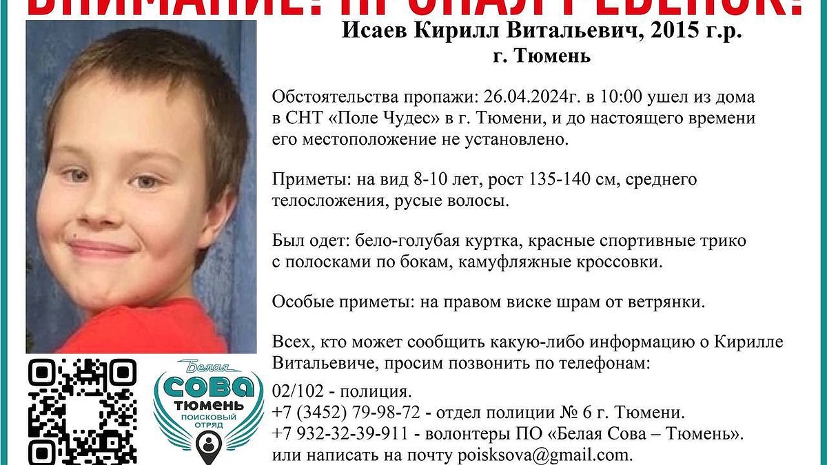 В Тюмени пропал 8-летний мальчик в красном трико Кирилл Исаев - KP.RU