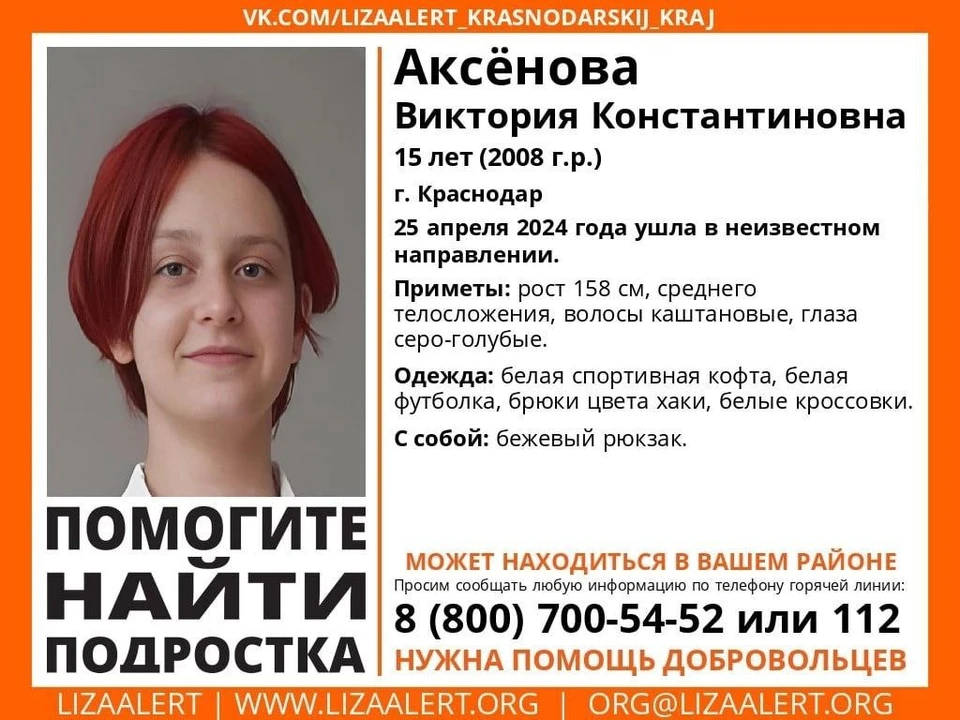 В Краснодаре пропала 15-летняя девочка. Фото: «Лиза Алерт».