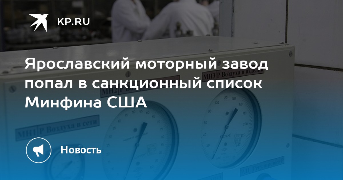 Ярославский моторный завод попал в санкционный список Минфина США - KP.RU