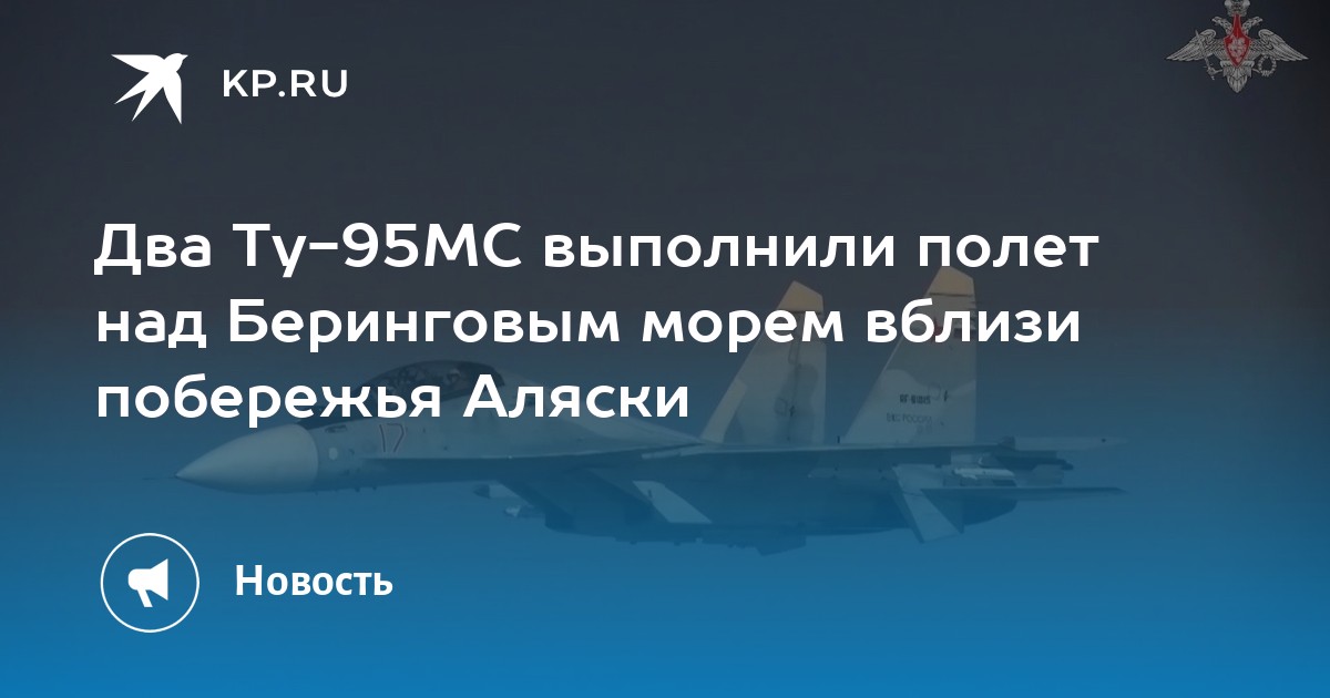 Два Ту-95МС выполнили полет над Беринговым морем вблизи побережья ...