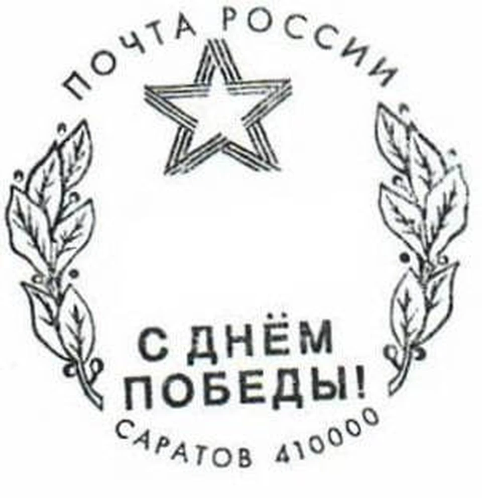 В Саратове и Энгельсе можно поставить штемпель «С Днём Победы» (фото: Минкульт Саратовской области)