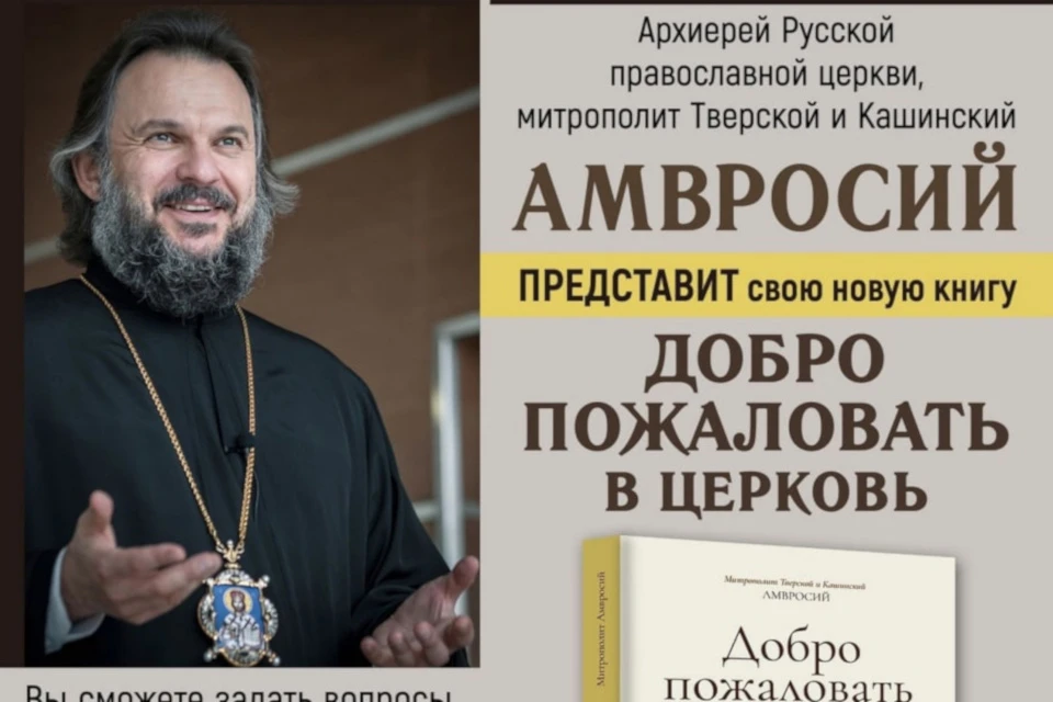 Вход на встречу свободный. Фото: tvereparhia.ru