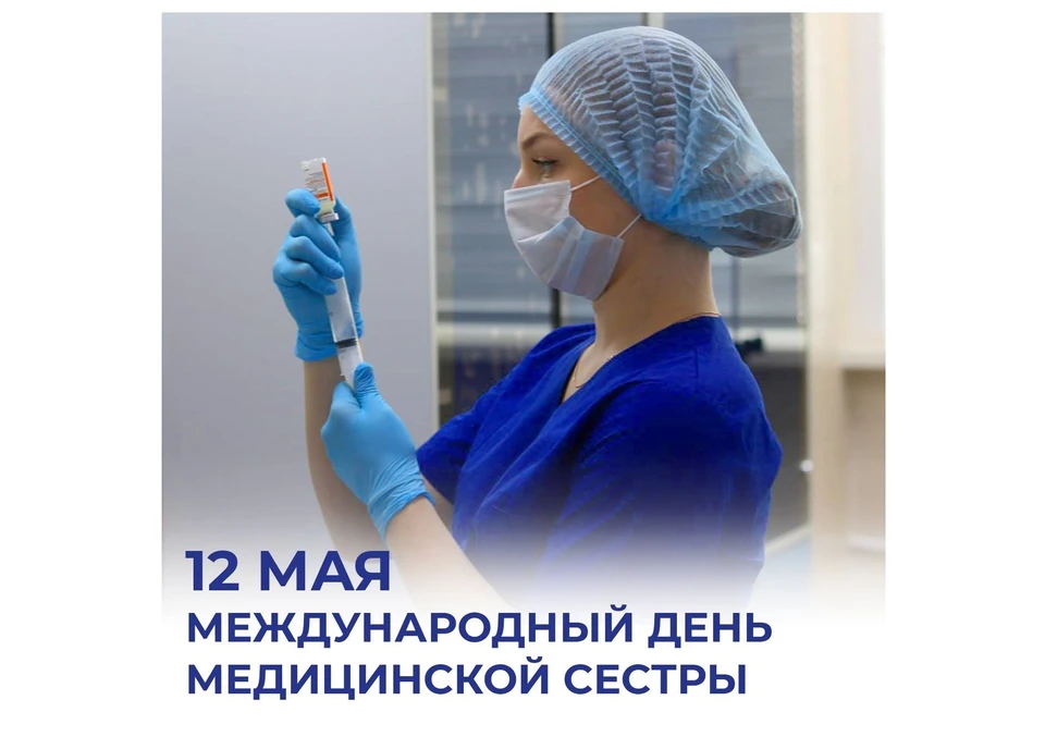 Сегодня Международный день медицинской сестры. Фото: t.me/razvozhaev