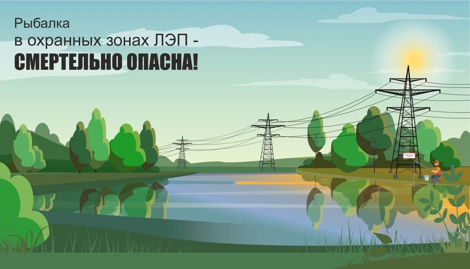 «Калугаэнерго» предупреждает: рыбалка вблизи ЛЭП смертельно опасна
