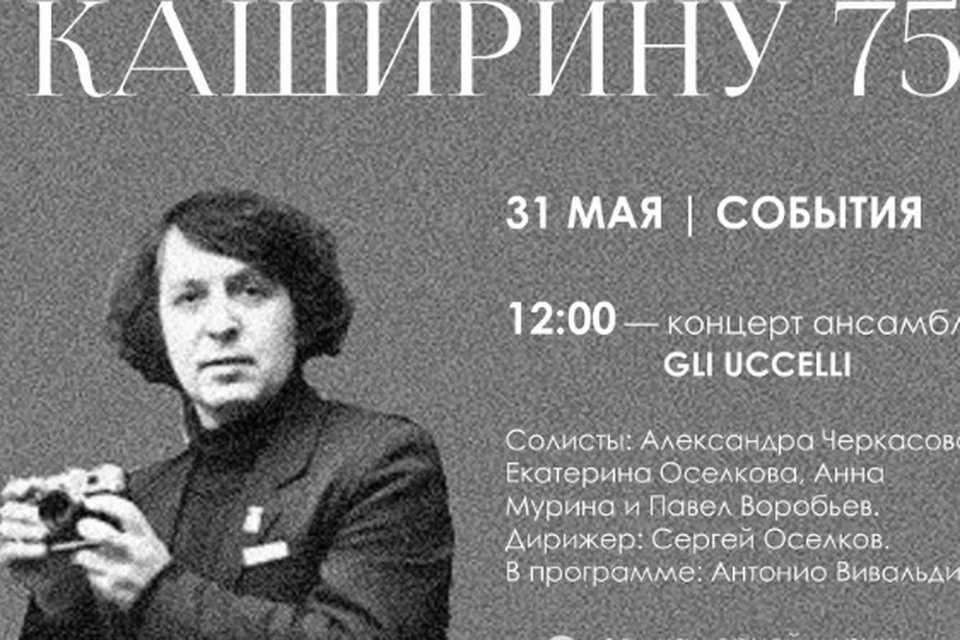 75-летие легенды рязанской фотографии Каширина отметили выставкой и концертом