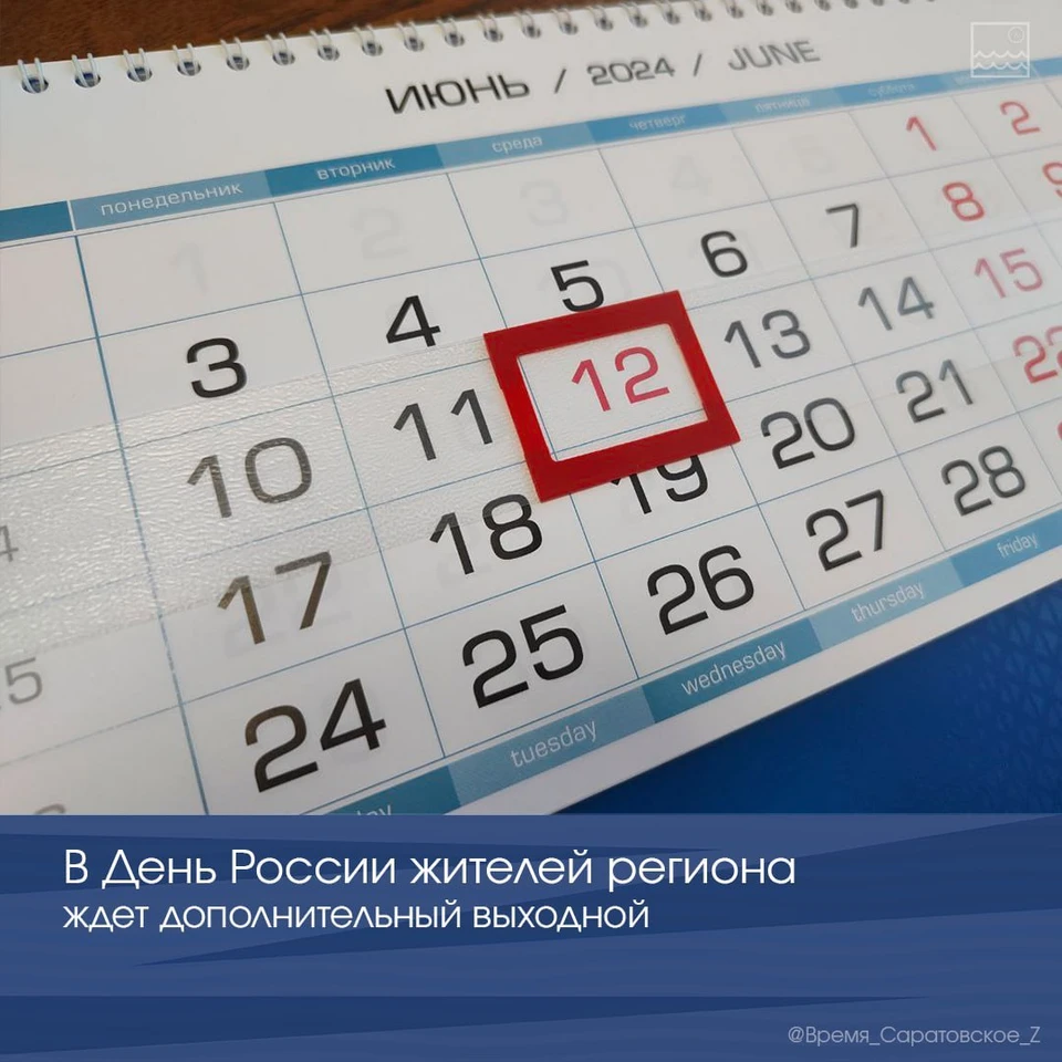Фото: В День России жителей Саратовской области ждет дополнительный выходной