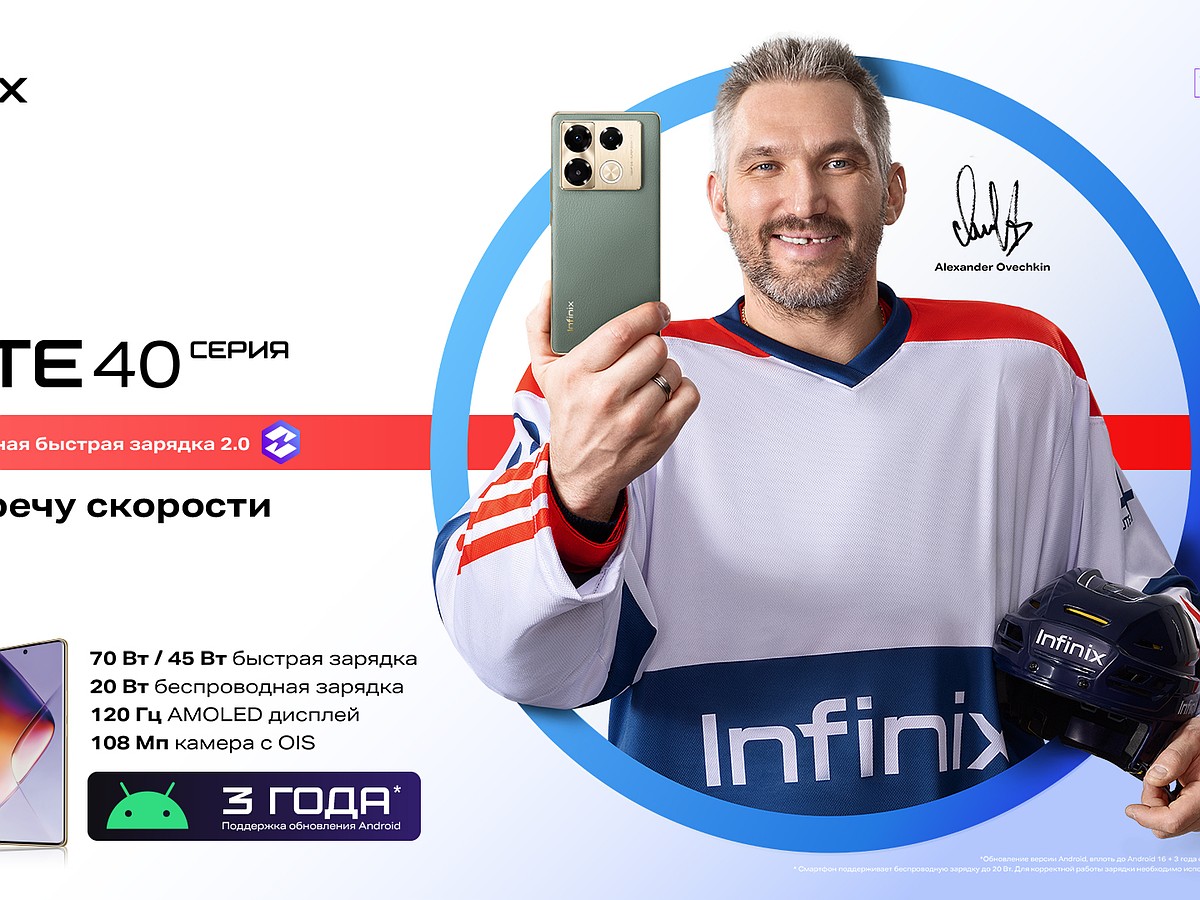 Александр Овечкин стал лицом смартфонов Infinix - KP.RU