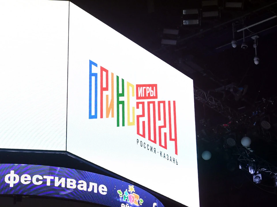 Игры БРИКС стартуют в Казани на следующей неделе.