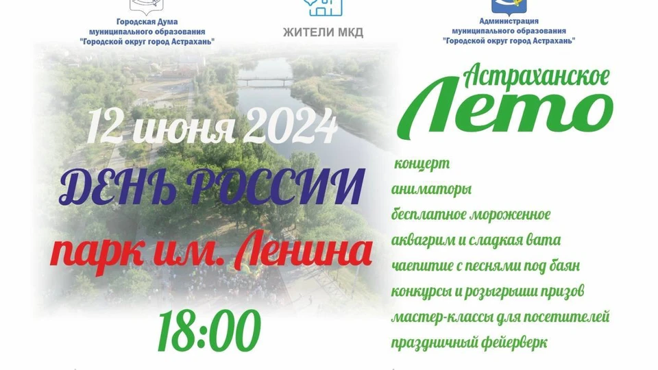 В эту среду в 18:00 в парке имени Ленина, в честь Дня России состоится мероприятие