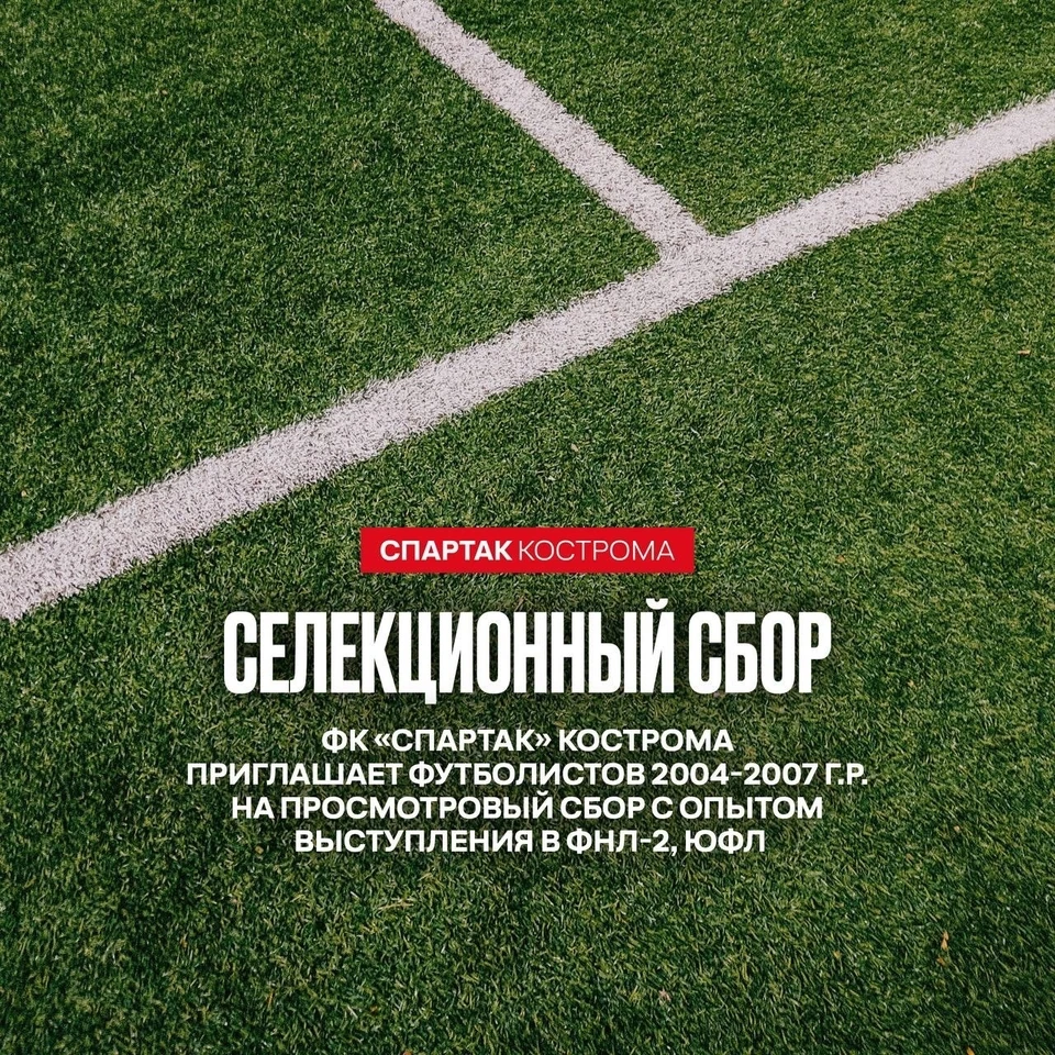 Источник: пресс-служба ФК "Спартак" Кострома