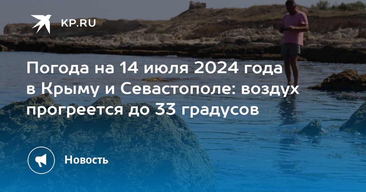 Погода в симферополе на июль 2024