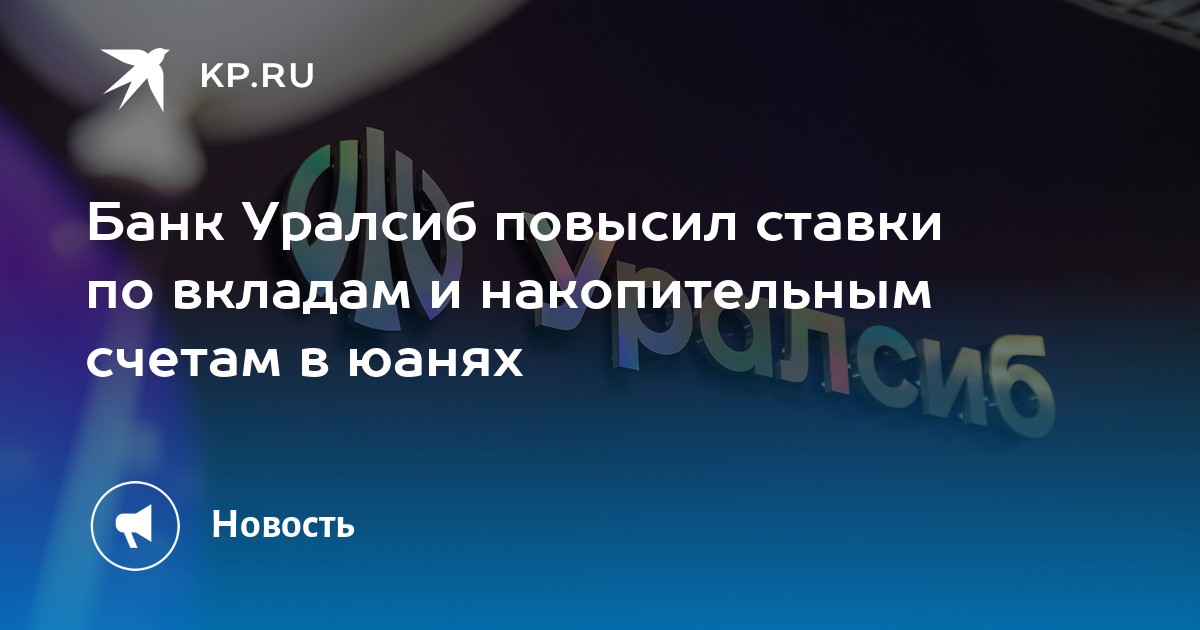 Уфа уралсиб вклады физические. Срочный вклад уралсиб. Уралсиб 2023. Уфа уралсиб вклады физические. Почетный пенсионер уралсиб.
